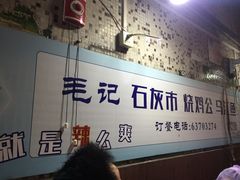 -石灰市毛记烧鸡公(解放碑店)
