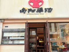 -向阳羊汤(千峰店)