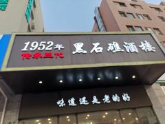 -黑石礁酒楼·海鲜(黑石礁店)