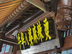 -牛华八婆麻辣烫(起源店)