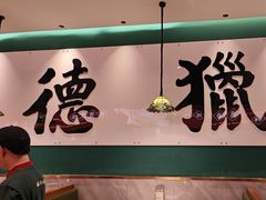 -禄运茶居·手工点心(猎德店)