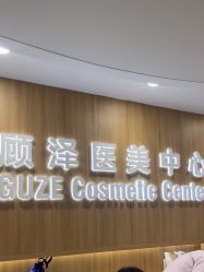-顾泽医疗美容