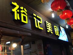 门面-裕华(南华东路店)