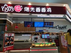 门面-1973继光香香鸡(大东方百货店)