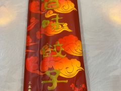 -百味饺子城•海鲜家常菜(秦皇岛店)