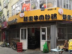 门面-赵家牛肉砂锅(台西三路店)