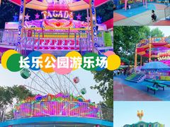 -长乐公园游乐场