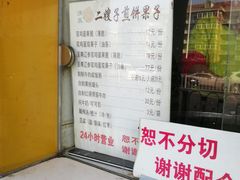 -清真·二嫂子煎饼果子(卫津路总店)