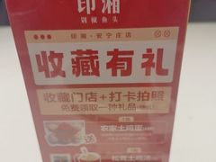 -印湘·剁椒鱼头(安宁庄店)