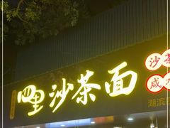 门面-四里沙茶面(湖滨四里店)