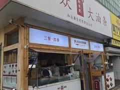 门面-和众大油条(维明路店)