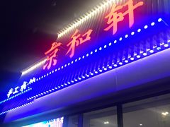 门面-湘渝人家·川湘菜(十里河店)