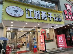 门面-江城燕子大排档(江汉路步行街店)