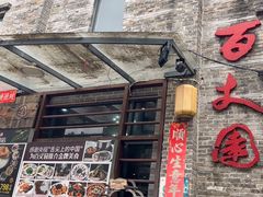 -百丈园龙江啫神馆