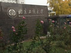 -北京工商大学(阜成路校区)