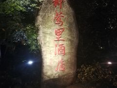 -杭州西湖柳莺里酒店