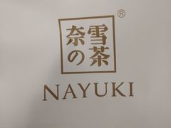 -奈雪的茶(石家庄万象城店)
