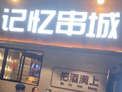 -记忆串城·东北烧烤·小龙虾·大型团建(南油店)