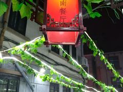 -忆湘南(庐山店)