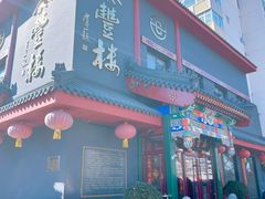 -泰丰楼(前门西大街店)