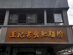 -王记老幺肥肠粉
