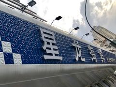 -星龙海鲜(望江东路店)