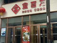 -金百万烤鸭店(马甸店)