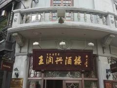 门面-皇饭儿·王润兴酒楼(河坊街店)