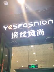 -逸丝风尚专注烫染