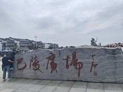 -巴陵广场