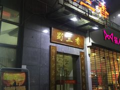 -蜀大侠火锅(古田店)