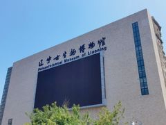 -辽宁古生物博物馆