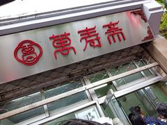 门面-万寿斋(山阴路店)