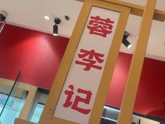 -蓉李记成都名小吃(太原龙湖万达店)