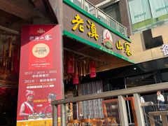 门面-老滇山寨•云南特色菜•地方菜•民族风情歌舞表演(金碧店)