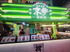 -京参 • 擂椒饭(这有山店)