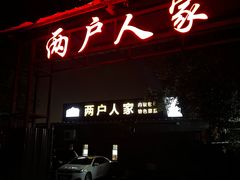 -两户人家农家乐