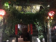 门面-香满楼(临安路店)
