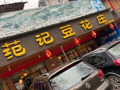 门面-范记豆花庄(东门好吃街店)