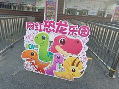 -自然谷恐龙园