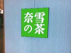 -奈雪的茶(大悦城店)