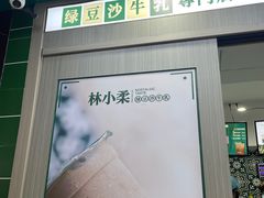 -林小柔绿豆沙牛乳(陆家嘴店)