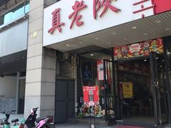 门面-真老陕(富达大厦店)