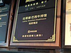 -拉蒂娜·巴西牛排馆 Latina·Brazilian Steakhouse(陆家嘴旗舰店)