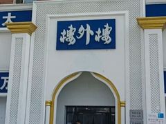 -楼外楼大刀肉传统火锅(西安大路店)