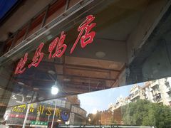 门面-晓马鸭店(新芜路店)