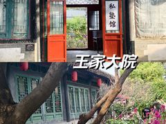 -王家大院