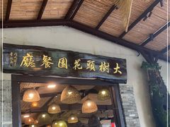 门面-大树头·花园餐厅(市桥店)