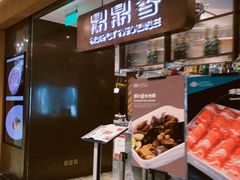 -鼎鼎香·港式火锅(北京SKP店)