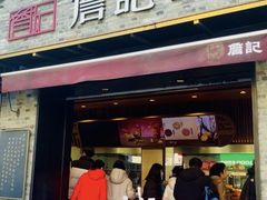 -詹记桃酥(宿州路店)